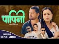 Papini | Saugat Paneru & Kalpana Bista | Hari Sharan Pathak, Usha Subedi | New Nepali song 2024,2081