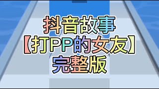 【史萊姆說故事】《打PP的女友》💗完整版 史萊姆講故事 玩泥讲故事 抖音故事 愛情故事 打屁屁 玩游戲講故事