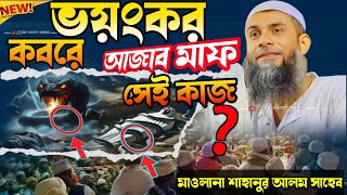 ভয়ংকর কবরের আজাব থেকে মুক্তি┇মাওলানা সাহানুর আলম সাহেব Maulana shaanur Alam Sahab 2025 নতুন ওয়াজ