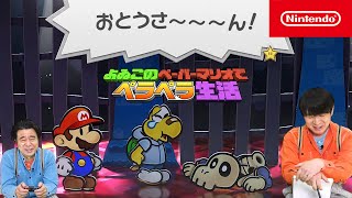 よゐこのペーパーマリオでペラペラ生活 後編