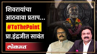 Live: शिवरायांचा आठवावा प्रताप… प्रा. इंद्रजीत सावंत To The Point | Ashish Jadhao