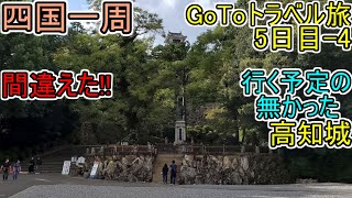 『間違えて来た』高知城【四国一周】高知編 5日目-4 GoToﾄﾗﾍﾞﾙ旅 (路面電車で高知市観光) #26