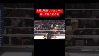 萩原選手が和田レフェリーの静止を振り切る笑#格闘技 #rizin #mma #総合格闘技 #萩原京平 #おもしろ動画