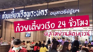 ก๋วยเตี๋ยวเรือ 24 ชั่วโมง | ก๋วยเตี๋ยวเรือพระนคร | ก๋วยเตี๋ยวเรือพระนครสามย่านมิตรทาวน์ | สามย่าน