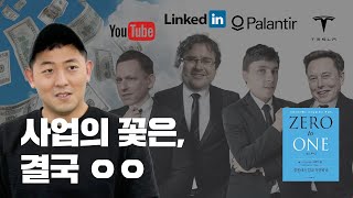 [사업가책추천] 페이팔(paypal)의 공동창업자 피터틸의 제로투원 ch.3 가장 중요한 영업 \u0026 물어야 할 7가지 질문