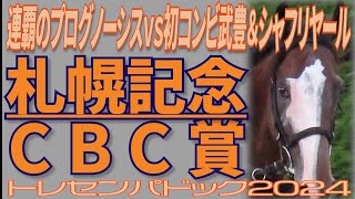 連覇のプログノーシスvs初コンビ武豊＆シャフリヤールが見どころ！【札幌記念】【CBC賞】トレセンでの馬の状態確認！！ 競馬予想に役立つ！？ /  出走馬　トレセンパドック2024