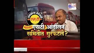 Lakshvedhi | एसटी आंदोलन समितीत गुरफटले? | Marathi News