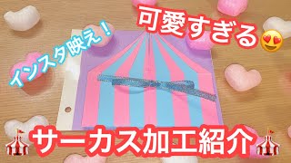 【アルバム加工】サーカスのテント風加工の作り方紹介！