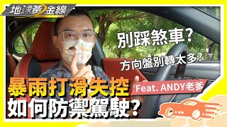 【汽車達人秀】暴雨打滑失控 如何防禦駕駛?feat. ANDY 老爹