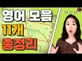 [영어 모음-10] 이것만 돼도 자신감 뿜뿜 영어 모음 마스터 성공. (ft. IPA 등 발음 기호 & 공명)