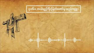 ၄၀၆။ ဘယ်မျှကြီးမြတ်တော်မူသည်ကျူး   ( ဖြူဖြူကျော်သိန်း )