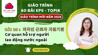 Bài 25 FULL - Quyển I - Giáo trình 60 bài EPS TOPIK MỚI 2025 - Đăng kí học LH Zalo: 0988.617.289