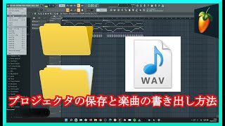 FL Studioの使い方。Part1 プロジェクタの保存と楽曲の書き出し方法について。