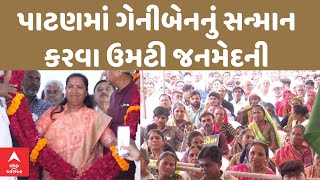 Geniben Thakor LIVE | પાટણમાં ગેનીબેનનું સન્માન કરવા ઉમટી જનમેદની | ABP Asmita LIVE