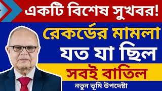 রেকর্ড সংশোধন মামলা সব বাতিল । রেকর্ড সংশোধন মামলা @ShohozAin