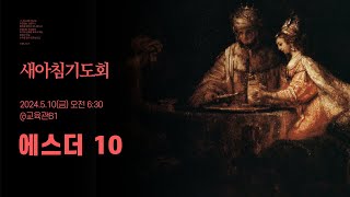 [새아침기도회] 2024.5.10(금) - 최종렬 목사