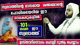 ശഅബാനിന്റെ മുഴുവൻ പോരിശയും നേടാൻ ഈ രാപ്പകലുകളിൽ  ഉസ്താദിനൊപ്പം സ്വലാത്ത് ചൊല്ലി ദുആ ചെയ്യാം Swalath