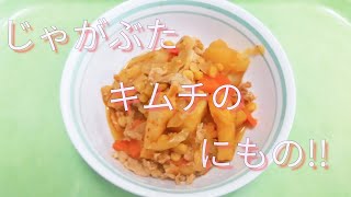 学校給食で免疫力アップ！しタイ☆「じゃが豚キムチの煮物」