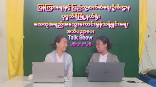 ပုဗ္ဗသီရိမြို့နယ် လူထုအခြေပြုဗဟိုဌာနတွင် လေထုအရည်အသွေးကောင်းမွန်သန့်ရှင်းရေး Talk Show ဆောင်ရွက်