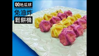 免油炸【QQ地瓜球】親子烘焙DIY（鬆餅機）