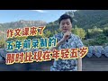 作文课来了，五年前录制的，那时比现在年轻五岁