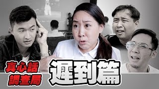 【真心話調查局Ep.1】真心話說給你聽：愛遲到的人都在想什麼？