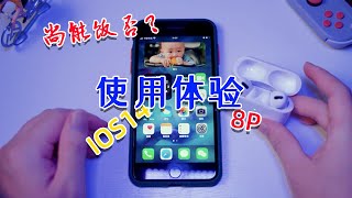 尚能饭否？iPhone8 Plus体验IOS14正式版