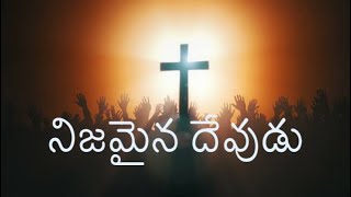 Nijamaina Devudu || Telugu Christian Songs || PGH || Pamarru