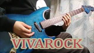 【ビバラッシュ】VIVAROCK/Guitar Cover【弾いてみた】