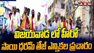 విజయవాడ లో హీరో సాయి ధరమ్ తేజ్ ఎన్నికల ప్రచారం | Sai Dharam Tej Election Campaign In Vijayawada| ABN