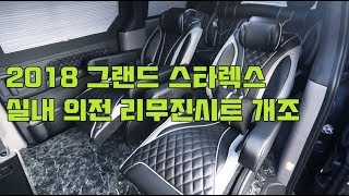 2018 그랜드 스타렉스 실내 의전 리무진시트개조