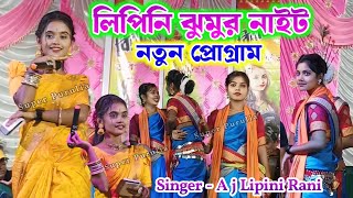 Lipini jhumar song | lipini jhumar stage program | jholo molo purulia song #lipini_rani #lipini