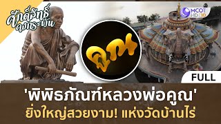 (คลิปเต็ม) 'พิพิธภัณฑ์หลวงพ่อคูณ' ยิ่งใหญ่สวยงาม! แห่งวัดบ้านไร่ (1 มิ.ย. 67) | ศักดิ์สิทธิ์คงกระพัน