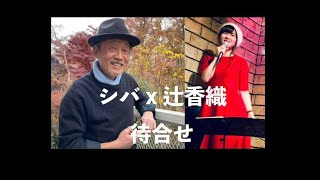 待合せ第三話『 シバ × 辻香織　70年代フォークとガロの巻』