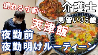 【夜勤入り、夜勤明けのルーティーン】介護士35歳一人暮らしの日常～夜勤明けに天津飯と酢鶏の中華セットを作る【弁当も作る】