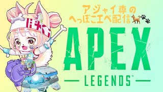 【APEX】アジャイ専のへっぽこエペ配信！リハビリ！2024.10.08【雑談＆ゲーム配信】