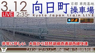 LIVE 🇯🇵 向日町操車場ライブカメラ 2023-03-12 02:35- Kyoto Japan train live camera