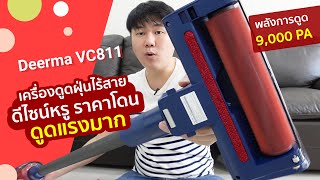 เครื่องดูดฝุ่นไร้สาย Deerma VC811 ดีไซน์หรู ดูดโคตรแรง น้ำหนักเบา!!