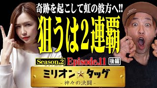 同時RUSHで大逆転!? これが王者の底力!!【ミリオン★タッグ シーズン2 #22】青山りょう×くり（3戦目・後半）PF機動戦士ガンダムユニコーン・新世紀エヴァンゲリオン～未来への咆哮～[パチンコ]