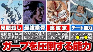 【最新話】ガープが敗北！海軍を圧倒する黒ひげ海賊団のぶっ壊れた能力を徹底解説！【ワンピース】【ゆっくり解説】