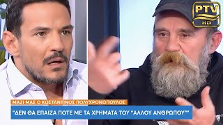 Κ.Πολυχρονόπουλος: Ο \