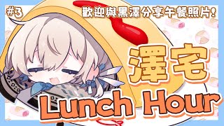 【縦型配信】🍅澤宅Lunch hour #3 又夠鐘齊齊開心些牙午餐鳥！🍅 #shorts #vtuber #雜談 【黑澤 ⧔ 香港Vtuber】