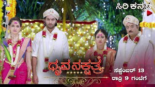 DhruvaNakshatra - Promo || Siri Kannada TV Serial || Kannada Serial || ಸಿರಿಕನ್ನಡ ನಮ್ಮ ಮನರಂಜನೆ ||