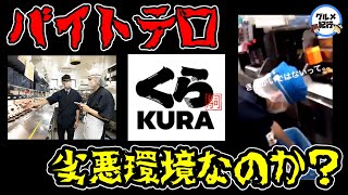 【ゆっくり解説】くら寿司バイトをするとどうなるのか？バイトテロで炎上はなぜ起こった？回転寿司チェーンの闇