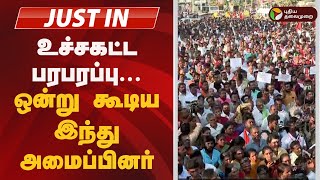 #BREAKING |  உச்சகட்ட பரபரப்பு... ஒன்று கூடிய இந்து அமைப்பினர் | Thiruparankundram