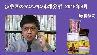 渋谷区のマンション市場分析　2019年9月　by榊淳司