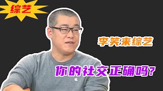 李笑来：无用社交那么多，你的社交正确吗?丨综艺当红辣子鸡