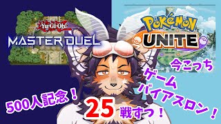 【#遊戯王 #ポケモンユナイト 】500人記念配信！対戦ゲームバイアスロン！25戦ずつ！【舞パピとうや／インキュバスvtuber 】