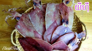 វិធីធ្វើយីហ៊ឺ How to make Dried squids