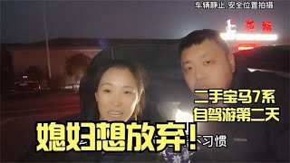 二手宝马7系自驾游第二天，刹车出状况，媳妇急的要带孩子回家！